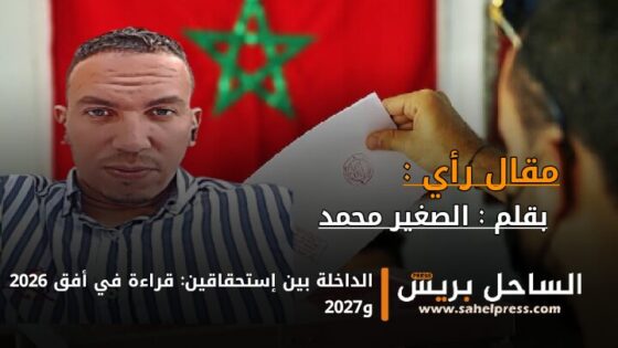 الداخلة بين إستحقاقين: قراءة في أفق 2026 و2027