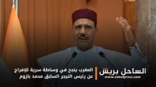 المغرب ينجح في وساطة سرية للإفراج عن رئيس النيجر السابق محمد بازوم