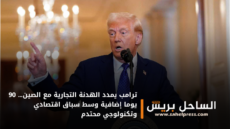 ترامب يمدد الهدنة التجارية مع الصين… 90 يوما إضافية وسط سباق اقتصادي وتكنولوجي محتدم