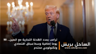 ترامب يمدد الهدنة التجارية مع الصين… 90 يوما إضافية وسط سباق اقتصادي وتكنولوجي محتدم