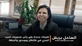 تعيينات جديدة على رأس مندوبيات الصيد البحري في طانطان وبوجدور والجبهة