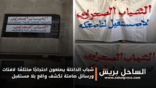 شباب الداخلة يصنعون احتجاجًا مختلفًا: لافتات ورسائل صامتة تكشف واقع بلا مستقبل