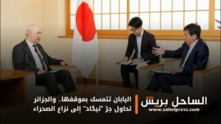 اليابان تتمسك بموقفها.. والجزائر تحاول جرّ “تيكاد” إلى نزاع الصحراء