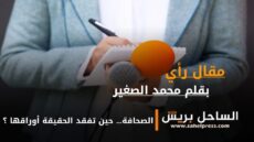 الصحافة… حين تفقد الحقيقة أوراقها ؟