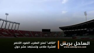 “الكاف” تمنح المغرب الضوء الأخضر لعشرة ملاعب وتستبعد عشر دول