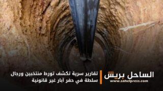 تقارير سرية تكشف تورط منتخبين ورجال سلطة في حفر آبار غير قانونية