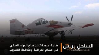 طائرة جديدة تعزز جناح الدرك الملكي في مهام المراقبة ومكافحة التهريب