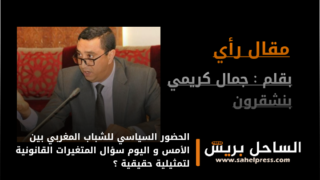 الحضور السياسي للشباب المغربي بين الأمس و اليوم سؤال المتغيرات القانونية لتمثيلية حقيقية ؟