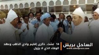 14 غشت.. ذكرى إقليم وادي الذهب وعهد الوفاء الذي لا يزول