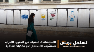 الاستحقاقات المقبلة في المغرب: الأحزاب تستشرف المستقبل عبر مذكرات انتخابية