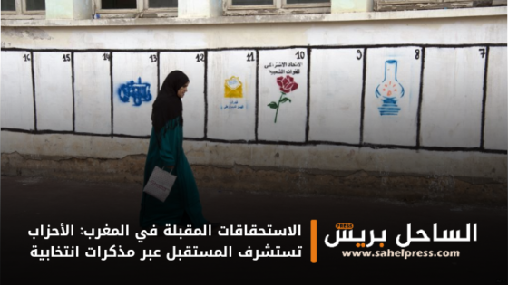 الاستحقاقات المقبلة في المغرب: الأحزاب تستشرف المستقبل عبر مذكرات انتخابية