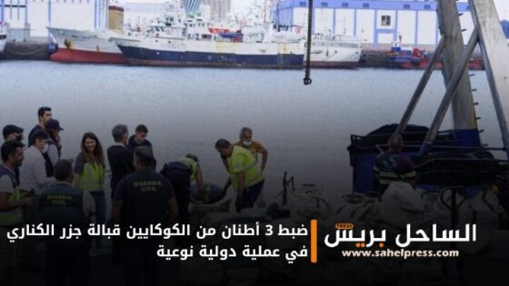 ضبط 3 أطنان من الكوكايين قبالة جزر الكناري في عملية دولية نوعية