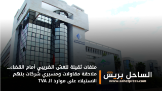 ملفات ثقيلة للغش الضريبي أمام القضاء… ملاحقة مقاولات ومسيري شركات بتهم الاستيلاء على موارد الـ TVA