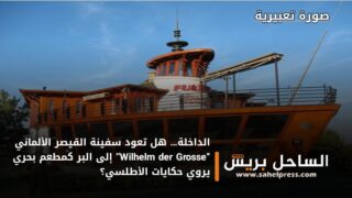 الداخلة… هل تعود سفينة القيصر الألماني “Wilhelm der Grosse” إلى البر كمطعم بحري يروي حكايات الأطلسي؟