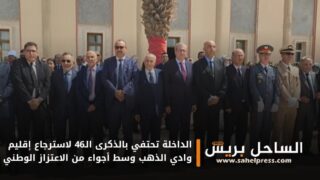 الداخلة تحتفي بالذكرى الـ46 لاسترجاع إقليم وادي الذهب وسط أجواء من الاعتزاز الوطني