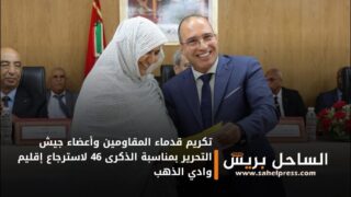 تكريم قدماء المقاومين وأعضاء جيش التحرير بمناسبة الذكرى 46 لاسترجاع إقليم وادي الذهب