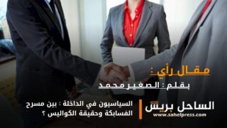 السياسيون في الداخلة : بين مسرح الفسابكة وحقيقة الكواليس ؟