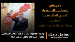 رابطة الصحراء تهنئ الملك محمد السادس بذكرى استرجاع وادي الذهب الـ46