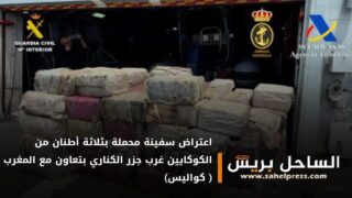 اعتراض سفينة محملة بثلاثة أطنان من الكوكايين غرب جزر الكناري بتعاون مع المغرب (كواليس)