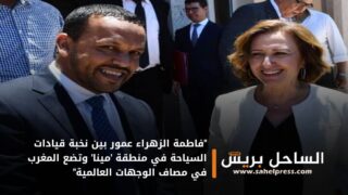 “فاطمة الزهراء عمور بين نخبة قيادات السياحة في منطقة ‘مينا’ وتضع المغرب في مصاف الوجهات العالمية”