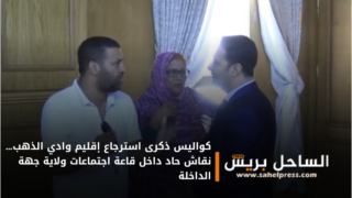 كواليس ذكرى استرجاع إقليم وادي الذهب… نقاش حاد داخل قاعة اجتماعات ولاية جهة الداخلة