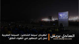 “مهرجان ‘سينما الشاطئ’.. السينما المغربية تصل إلى الجمهور في الهواء الطلق”