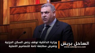 وزارة الداخلية توقف رخص السكن الجزئية وتفرض مطابقة تامة للتصاميم الأصلية