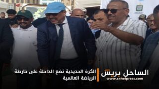 الكرة الحديدية تضع الداخلة على خارطة الرياضة العالمية