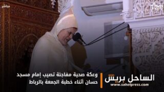 وعكة صحية مفاجئة تصيب إمام مسجد حسان أثناء خطبة الجمعة بالرباط