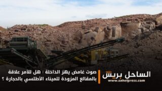 صوت غامض يهز الداخلة : هل للأمر علاقة بالمقالع المزودة للميناء الأطلسي بالحجارة ؟