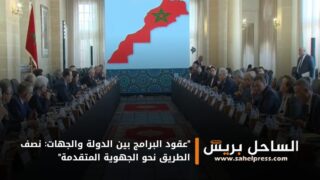 “عقود البرامج بين الدولة والجهات: نصف الطريق نحو الجهوية المتقدمة”