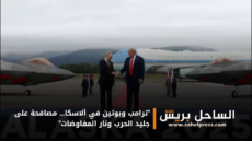 “ترامب وبوتين في ألاسكا… مصافحة على جليد الحرب ونار المفاوضات”