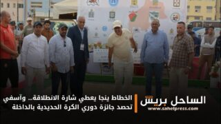 الخطاط ينجا يعطي شارة الانطلاقة… وآسفي تحصد جائزة دوري الكرة الحديدية بالداخلة