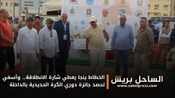 الخطاط ينجا يعطي شارة الانطلاقة… وآسفي تحصد جائزة دوري الكرة الحديدية بالداخلة