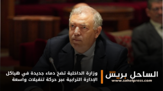 وزارة الداخلية تضخ دماء جديدة في هياكل الإدارة الترابية عبر حركة تنقيلات واسعة