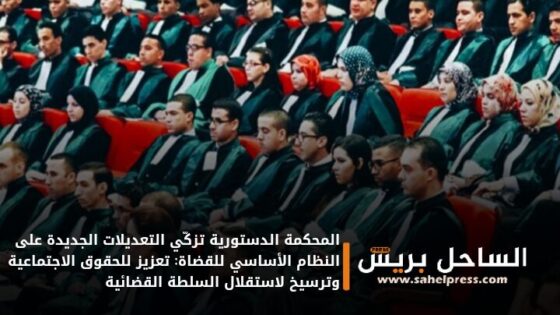 المحكمة الدستورية تزكّي التعديلات الجديدة على النظام الأساسي للقضاة: تعزيز للحقوق الاجتماعية وترسيخ لاستقلال السلطة القضائية