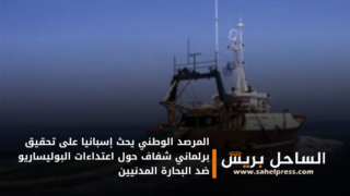 المرصد الوطني يحث إسبانيا على تحقيق برلماني شفاف حول اعتداءات البوليساريو ضد البحارة المدنيين