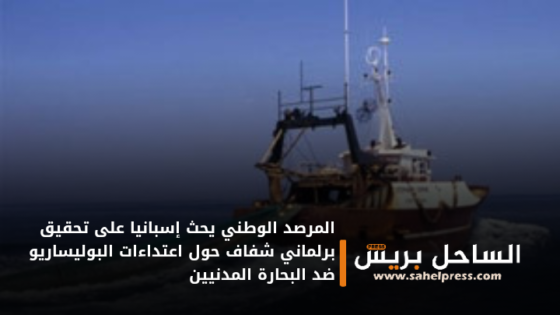 المرصد الوطني يحث إسبانيا على تحقيق برلماني شفاف حول اعتداءات البوليساريو ضد البحارة المدنيين