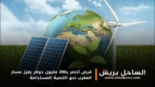 قرض أخضر بـ200 مليون دولار يعزز مسار المغرب نحو التنمية المستدامة