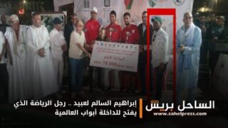 إبراهيم السالم لعبيد .. رجل الرياضة الذي يفتح للداخلة أبواب العالمية