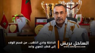 الداخلة وادي الذهب… من قسم الولاء إلى قطب تنموي واعد