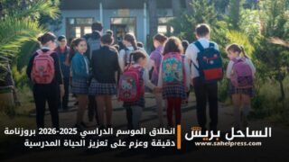 انطلاق الموسم الدراسي 2025-2026 بروزنامة دقيقة وعزم على تعزيز الحياة المدرسية