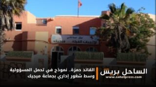 القائد حمزة.. نموذج في تحمل المسؤولية وسط شغور إداري بجماعة ميجيك