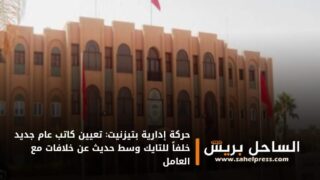 حركة إدارية بتيزنيت: تعيين كاتب عام جديد خلفاً للتايك وسط حديث عن خلافات مع العامل