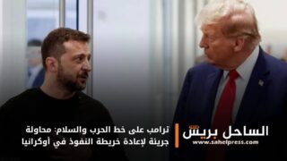 ترامب على خط الحرب والسلام: محاولة جريئة لإعادة خريطة النفوذ في أوكرانيا