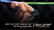 “حمزة شيماييف.. المارد الذي لا يُقهر يكتب التاريخ في UFC 319”