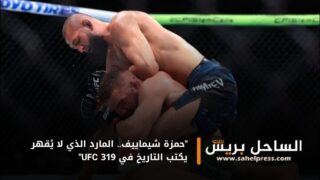 “حمزة شيماييف.. المارد الذي لا يُقهر يكتب التاريخ في UFC 319”