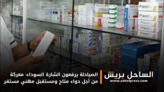 الصيادلة يرفعون الشارة السوداء: معركة من أجل دواء متاح ومستقبل مهني مستقر