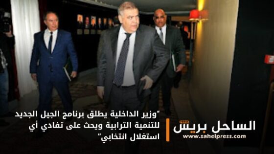 “وزير الداخلية يطلق برنامج الجيل الجديد للتنمية الترابية ويحث على تفادي أي استغلال انتخابي”
