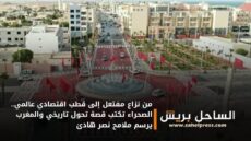 من نزاع مفتعل إلى قطب اقتصادي عالمي.. الصحراء تكتب قصة تحول تاريخي والمغرب يرسم ملامح نصر هادئ